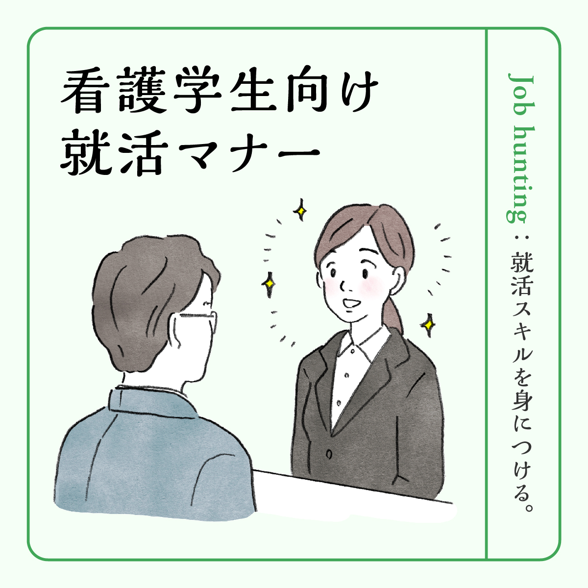 看護学生必見！就活マナーガイド｜身だしなみから説明会・面接・メール 