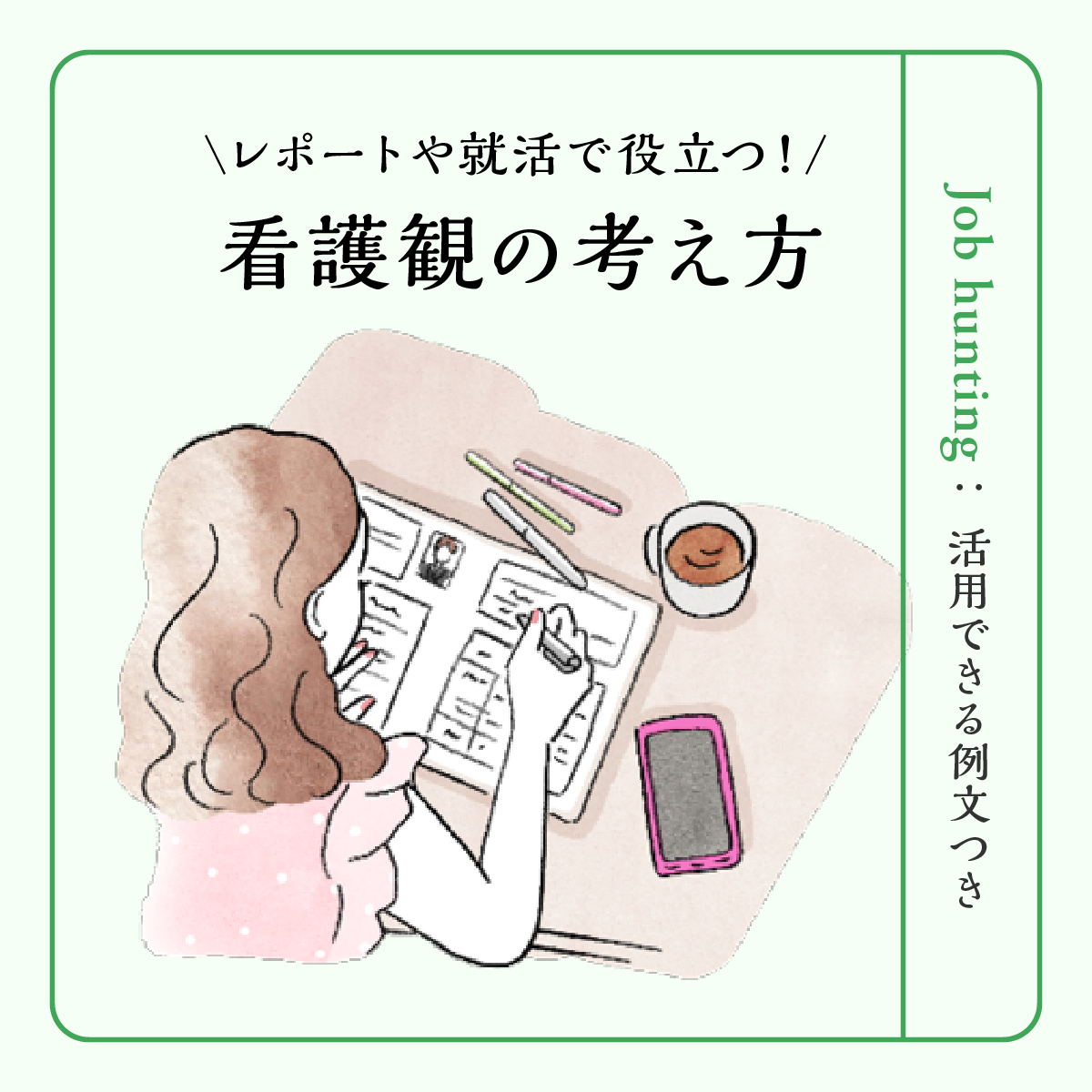 【看護観とは？】レポート・面接で活用できる例文を紹介