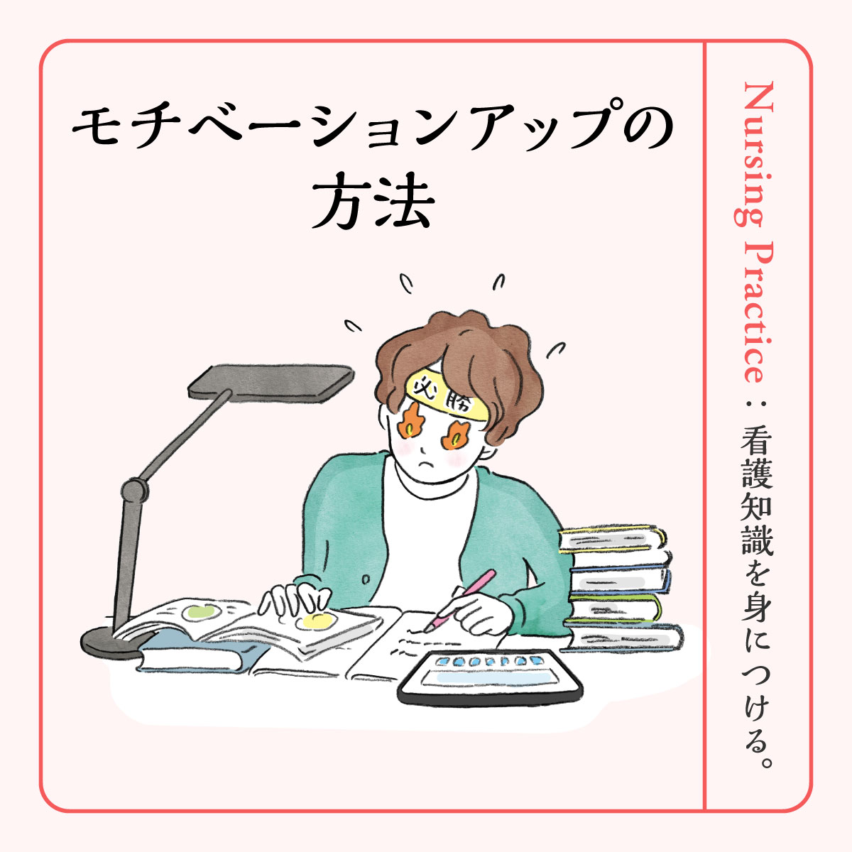 看護学生がモチベーションを上げるには？実習・国試の「つらい」を乗り切る