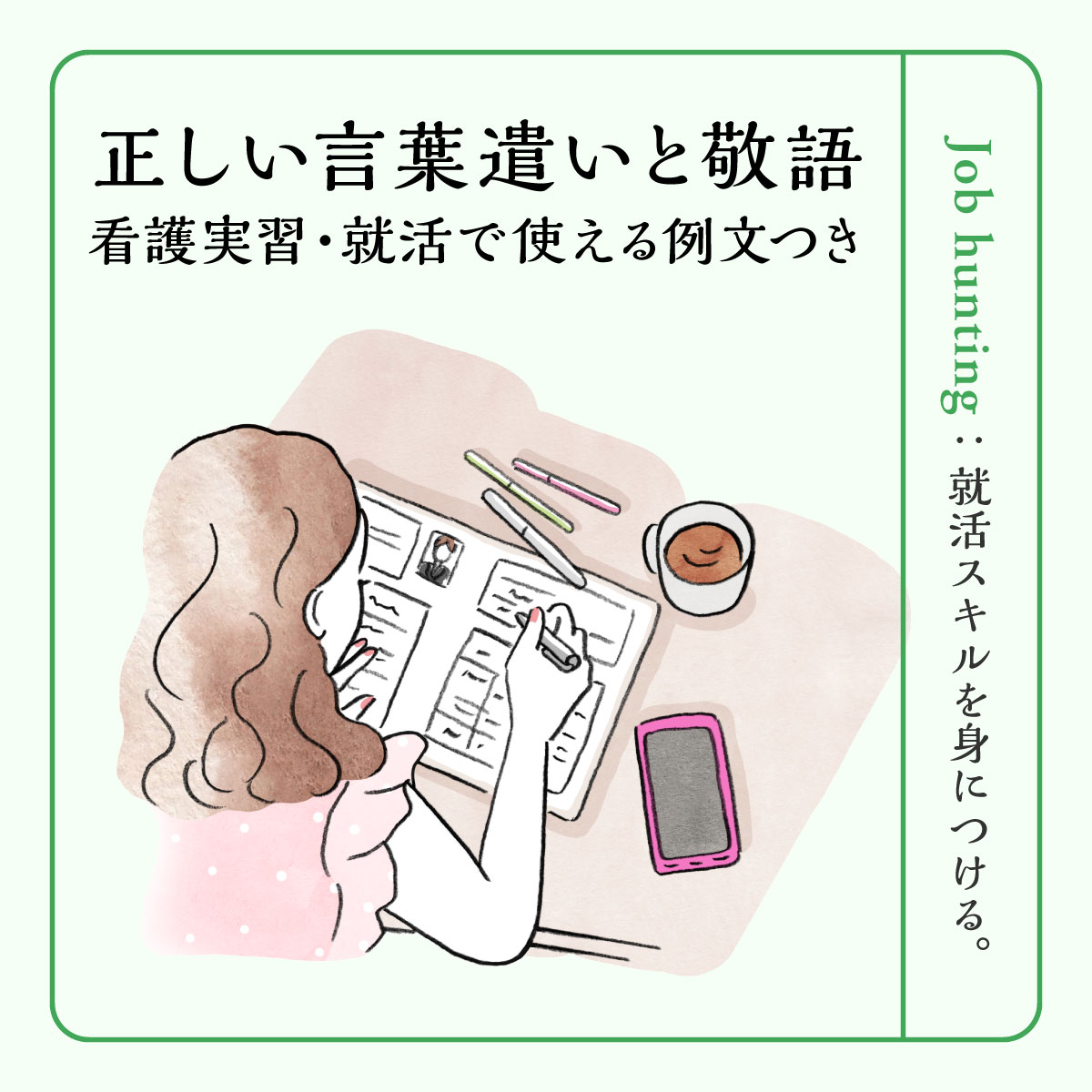 看護学生の実習・就活に必須！正しい言葉遣いと敬語【話し方の例文付き】