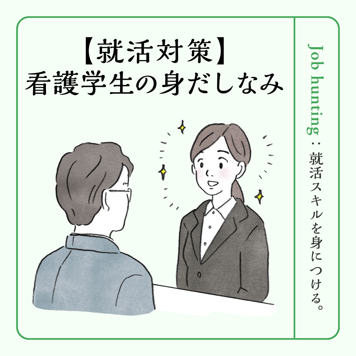 就活の身だしなみとは？ヘアメイクからスーツまで第一印象アップの方法