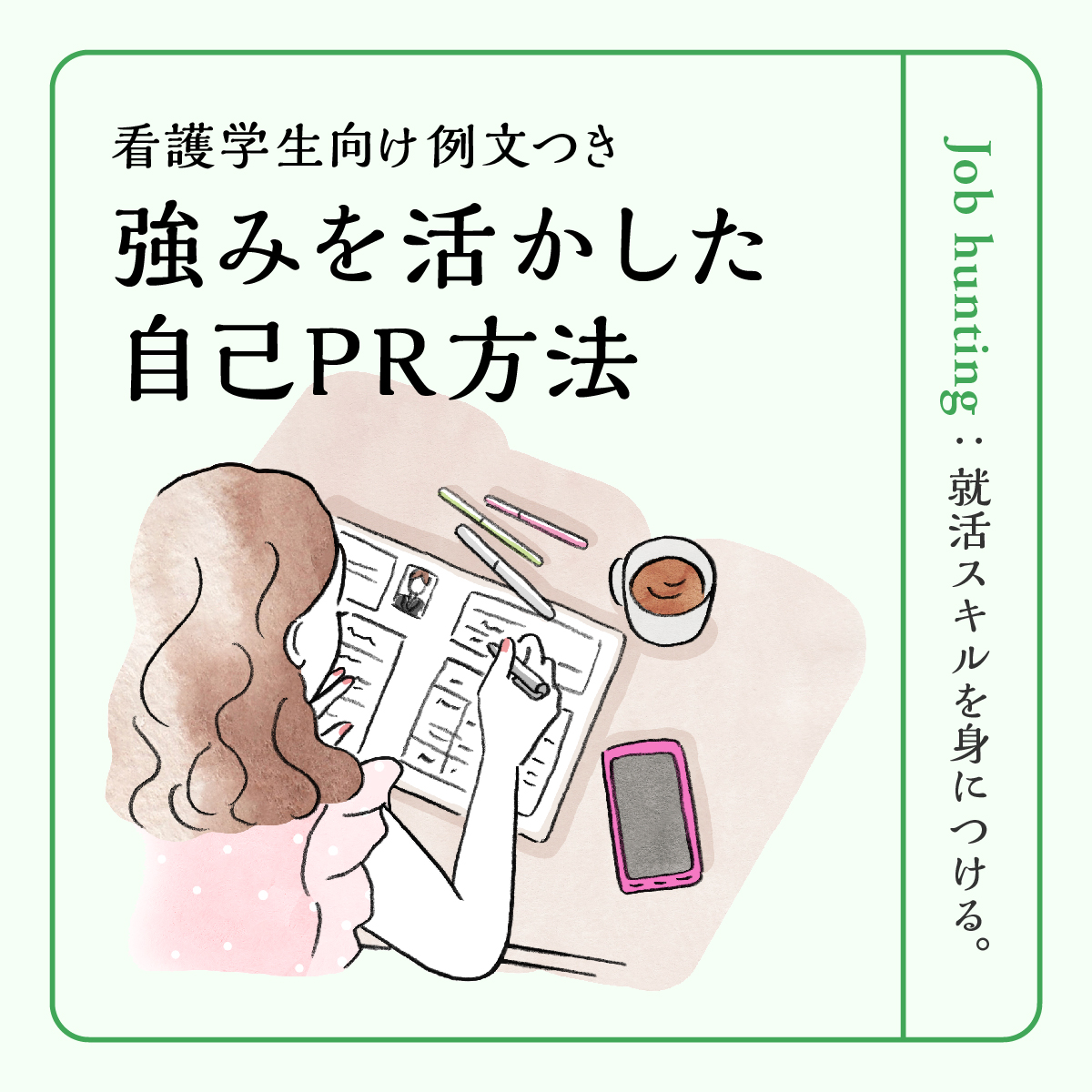 看護学生の強みを活かした自己PR方法を解説│履歴書・面接で使える例文つき