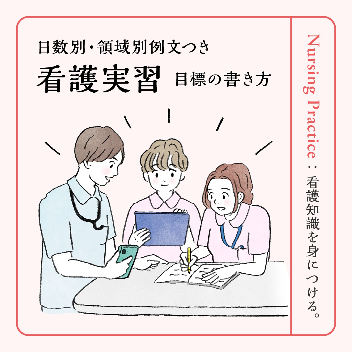 看護実習目標の設定方法を解説│すぐに使える領域別例文つき