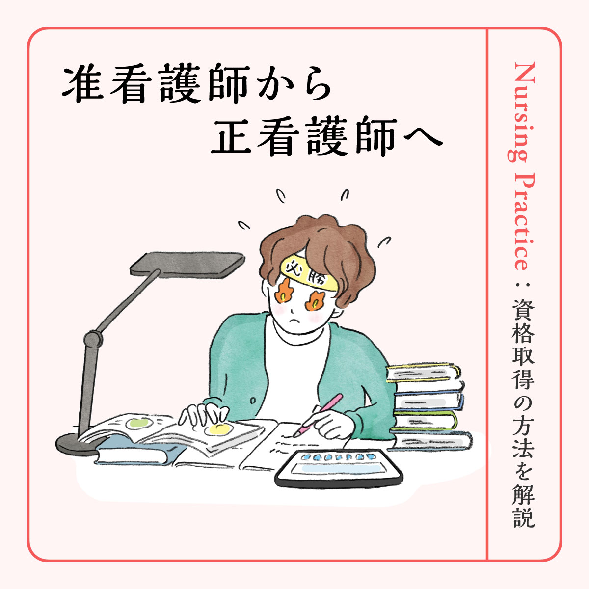 准 看護 師