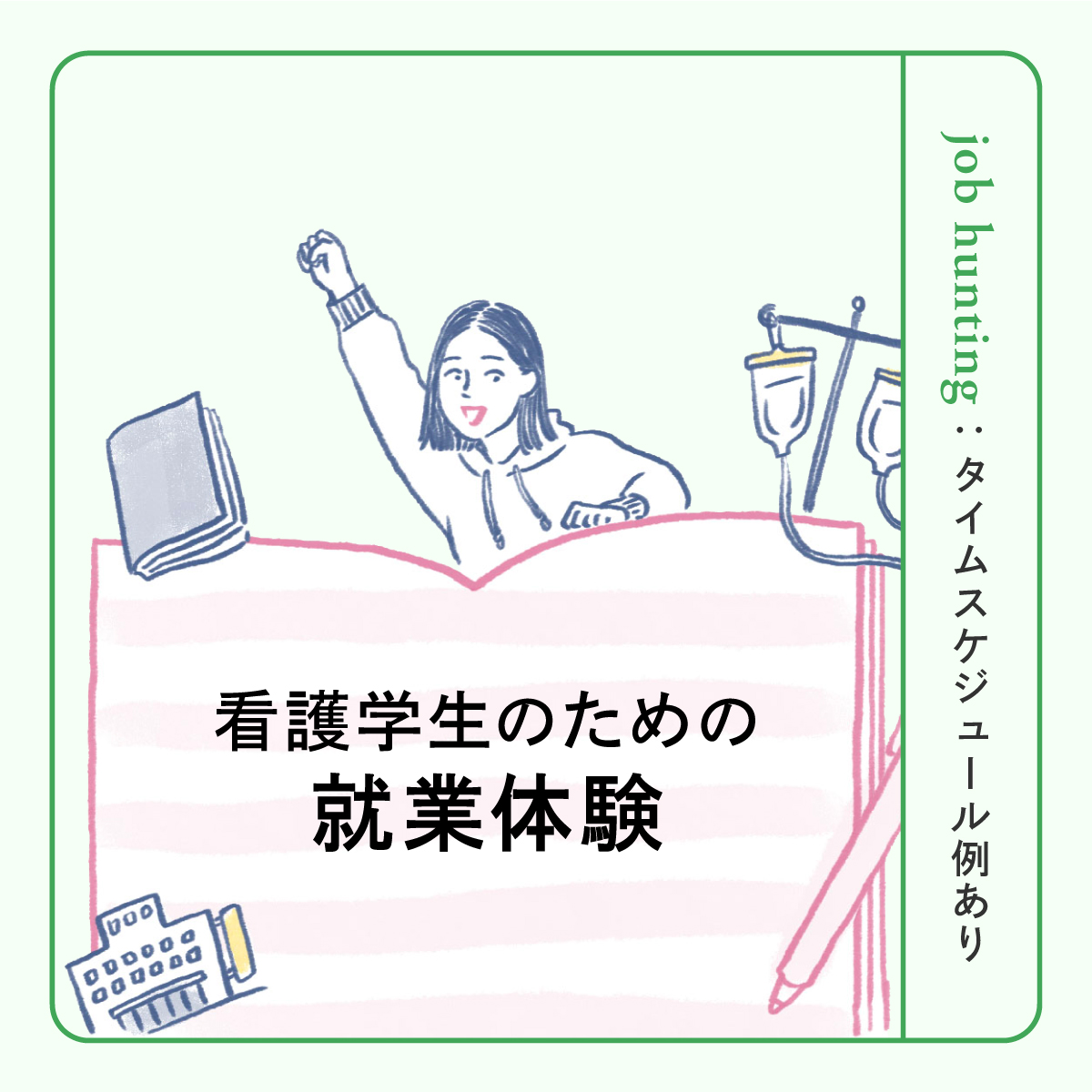 看護の就業体験ガイド｜実施内容から学生が参加するメリットまで