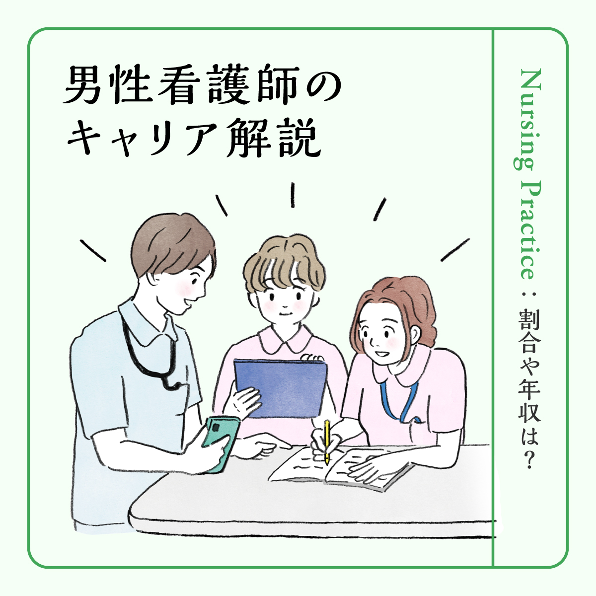 男性看護師の年収・給料事情から需要まで│学生が知りたいリアルを解説