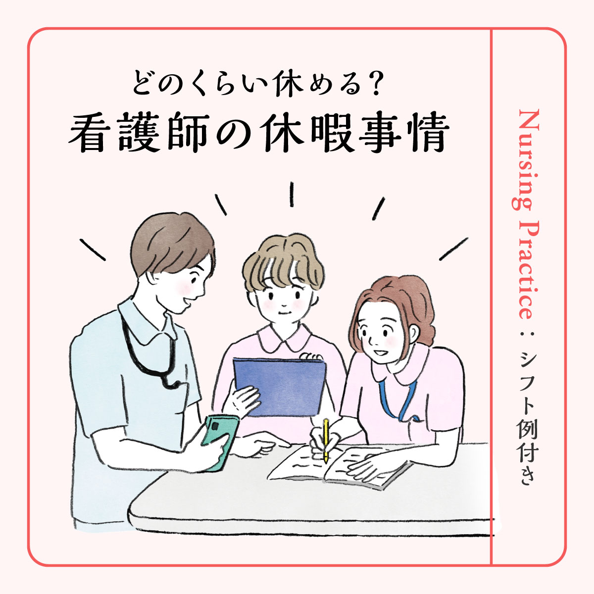 看護師の休み事情│平均休日数から現役看護師の休みの過ごし方まで