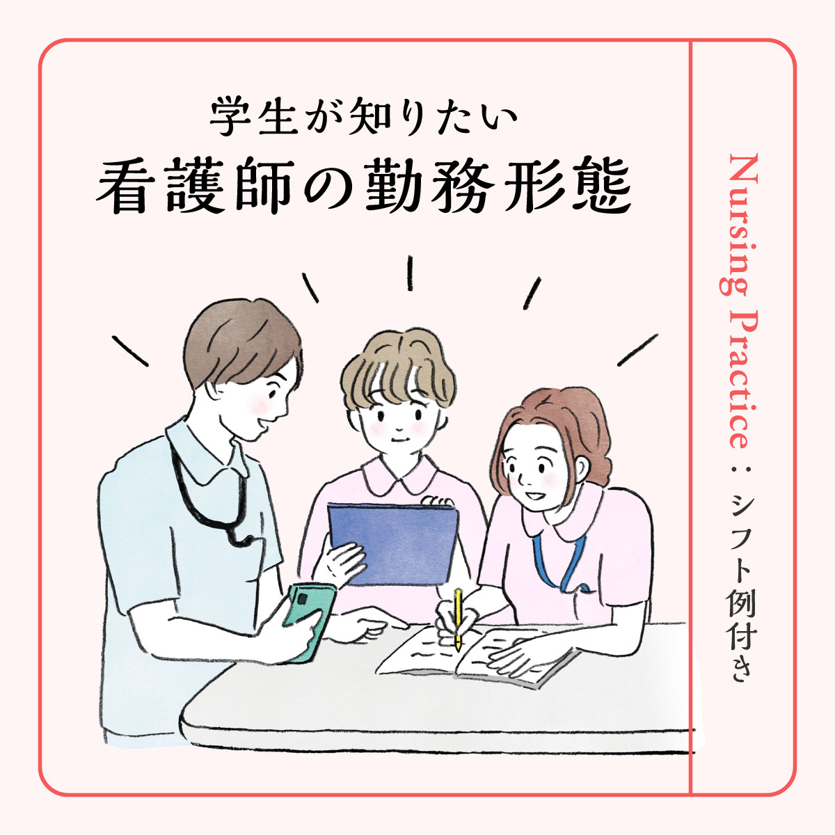 【看護師の勤務形態】2交代制と3交代制の違いからシフト例まで解説