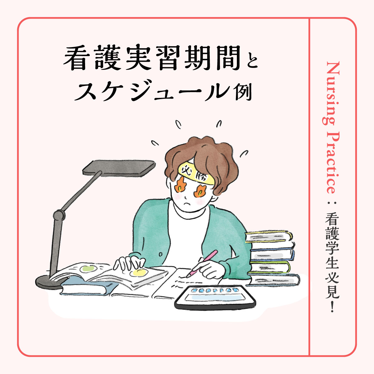 看護学生の実習期間│時期・スケジュール例を詳しく解説