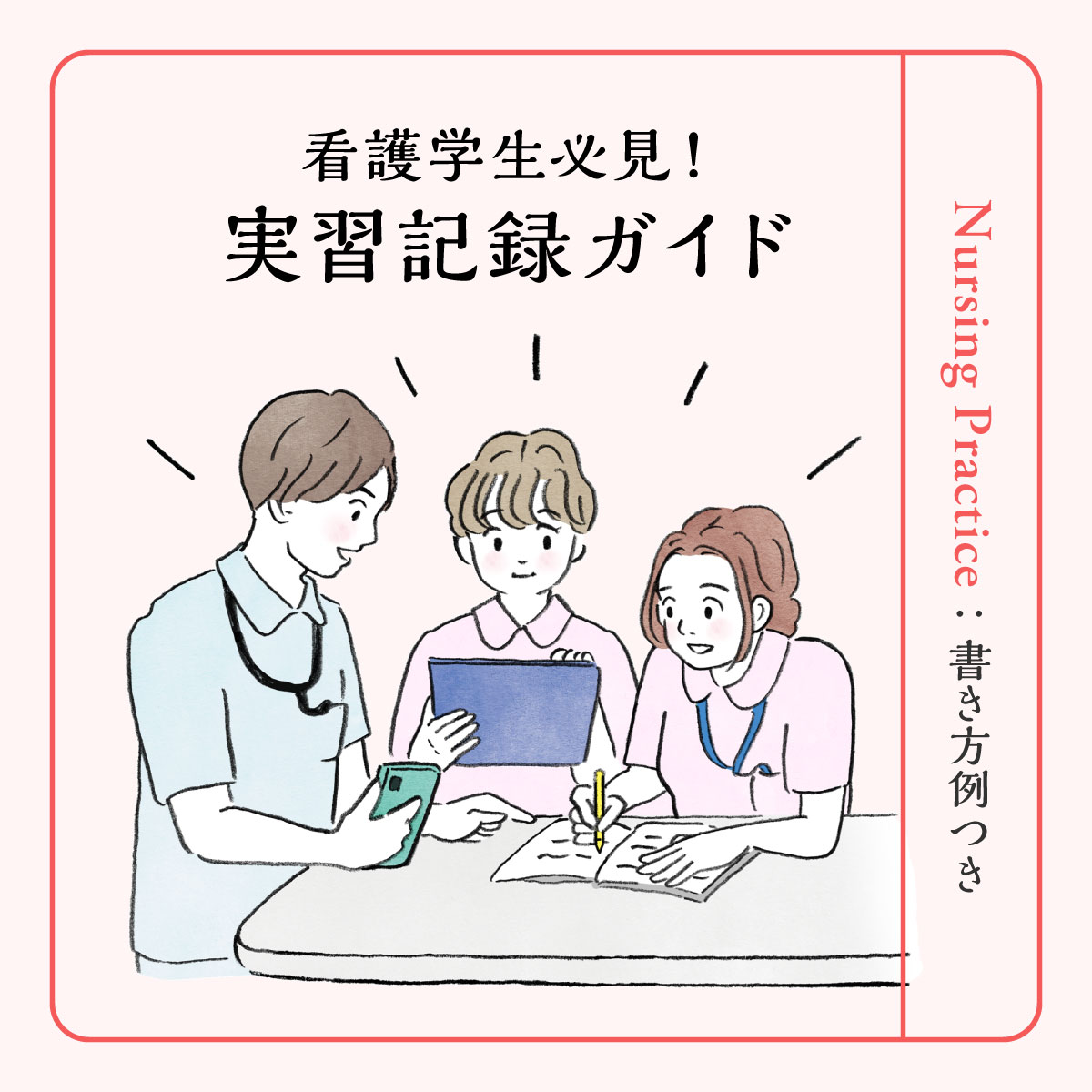 【実習記録の書き方】看護学生がスムーズに作成するためのコツを解説