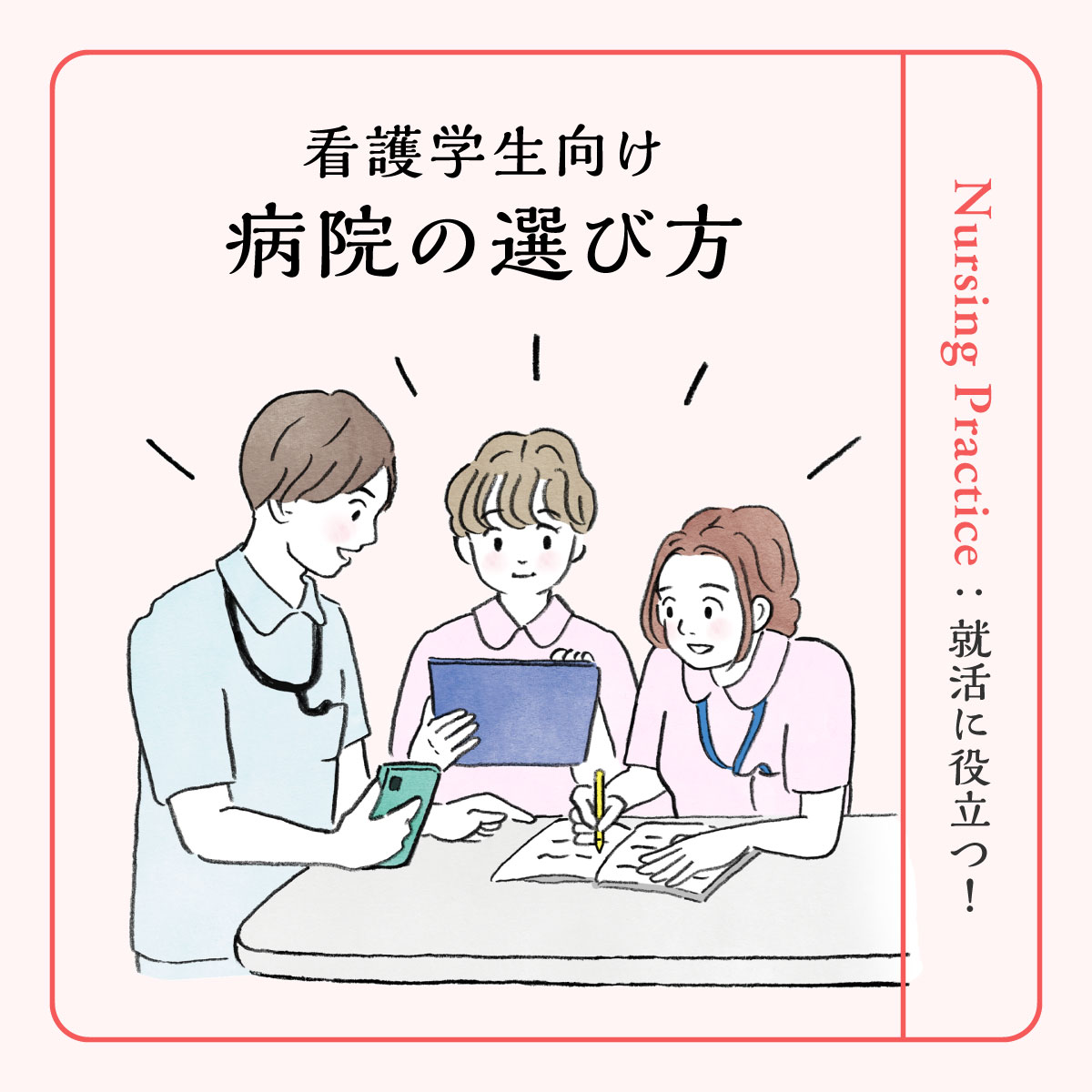 看護師の病院選びの基準とは？確認すべきポイントを解説