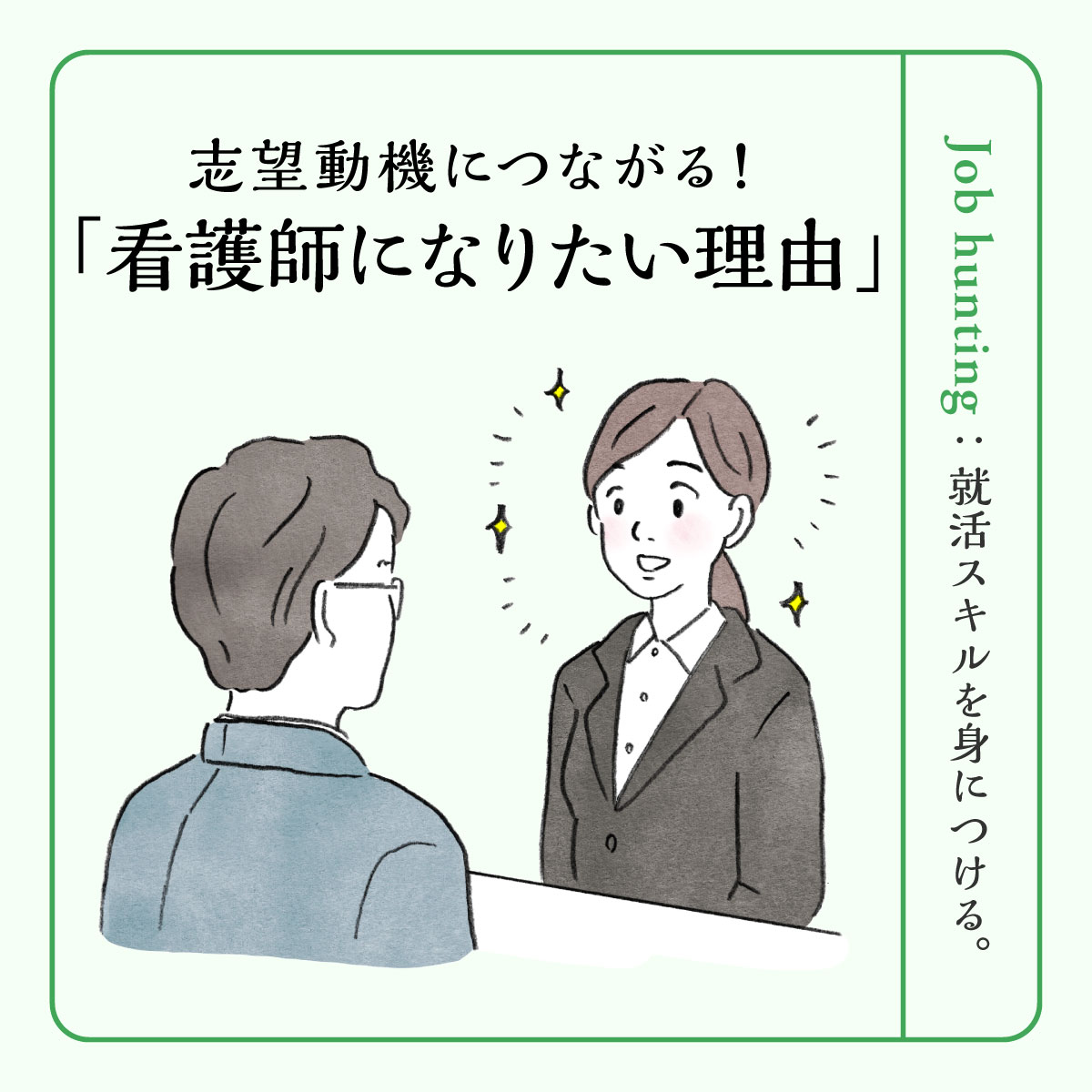 看護師になりたい理由は？面接・履歴書で活用できる志望動機の伝え方と具体例