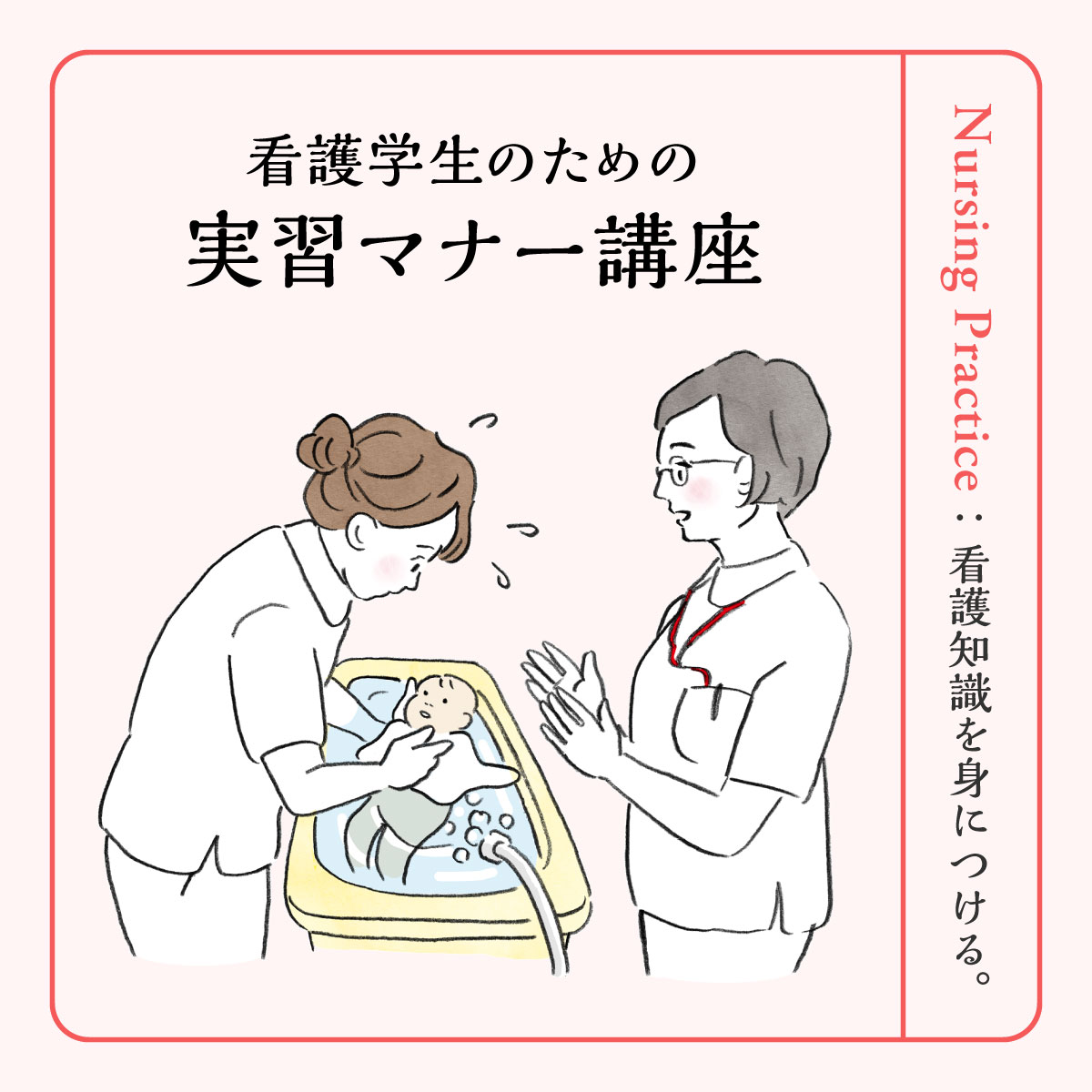 看護実習のマナー解説】挨拶・身だしなみから情報の取り扱い方まで