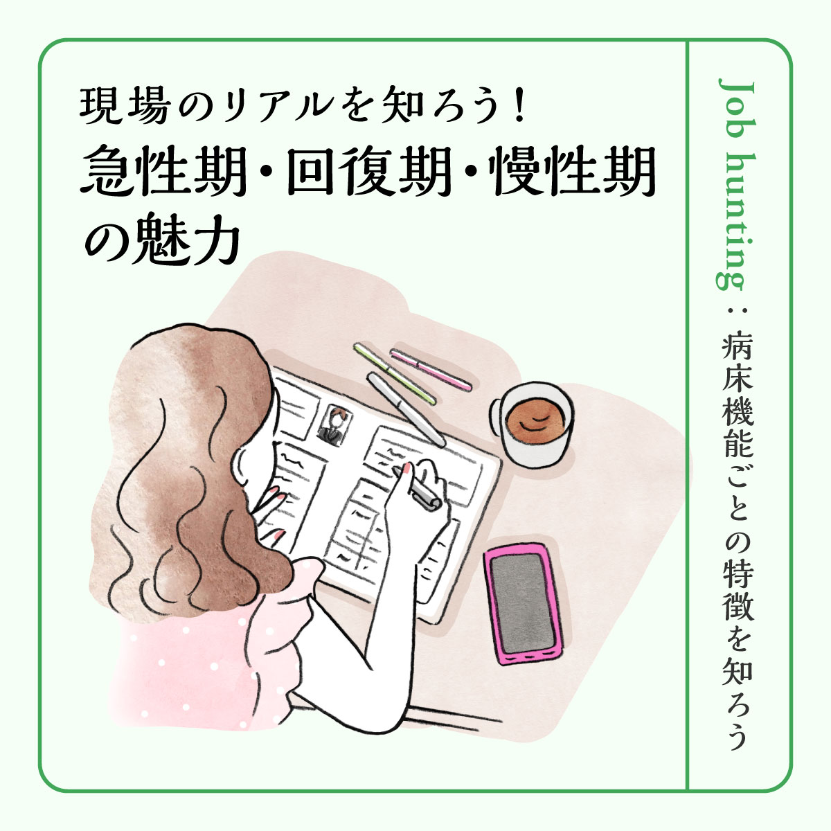 現場のリアルを知ろう！急性期・回復期・慢性期の魅力｜病床機能ごとの特徴を知って、自分に合った病院を見つけよう