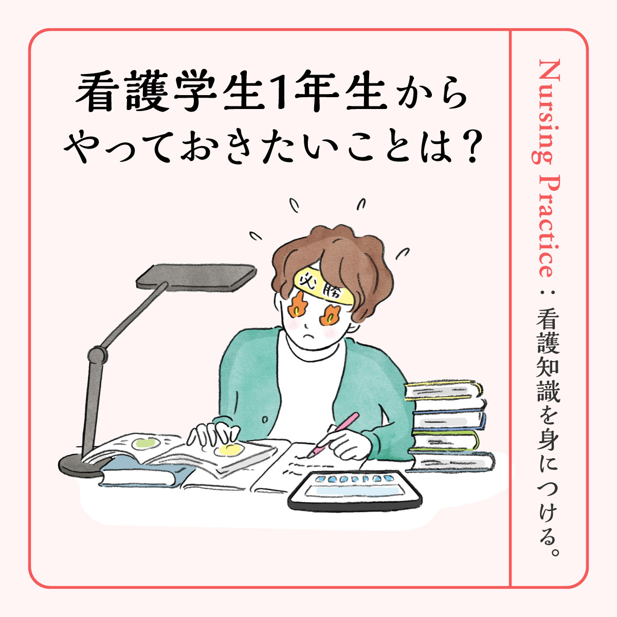 看護学生1年生でやるべきことまとめ│勉強の仕方からアルバイトとの両立まで