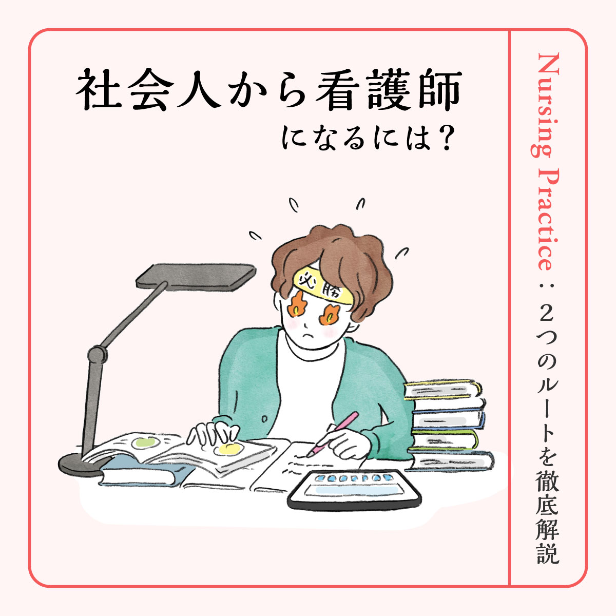 社会人から看護師になるには？免許取得の方法から学校の選び方まで解説