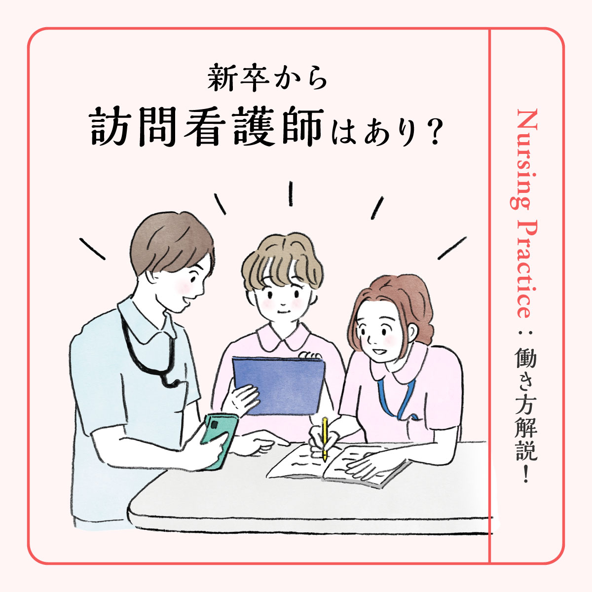 訪問看護師の役割とは？仕事内容から新卒向けの研修内容まで解説