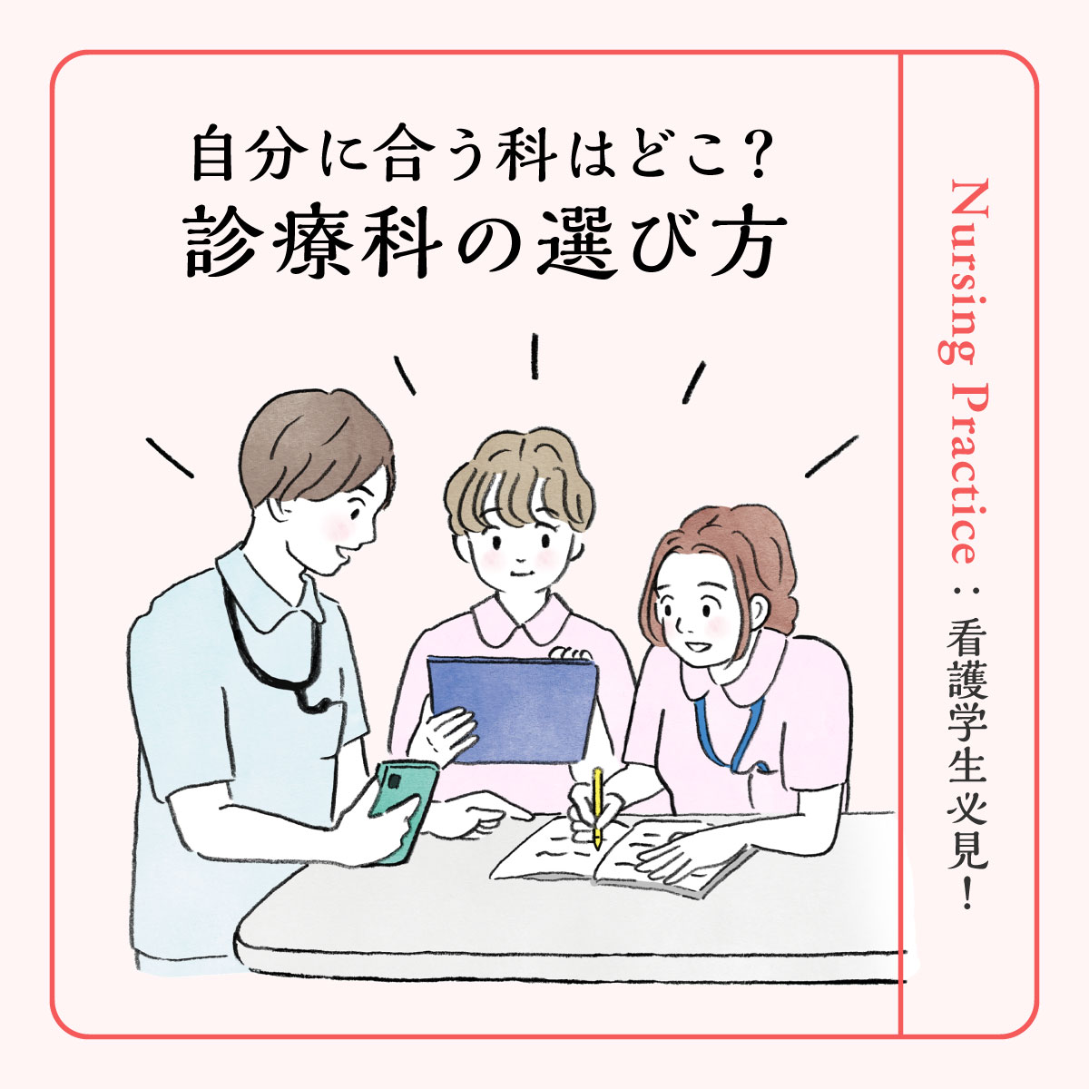 看護師向け│診療科の選び方解説。特徴からタイプ別でみるおすすめの科まで