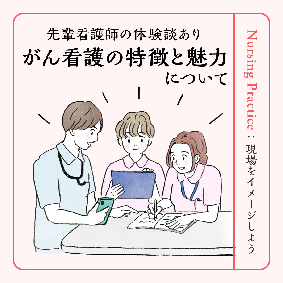 【がん看護の特徴と魅力】先輩看護師の体験談からがん看護の現場をイメージしよう