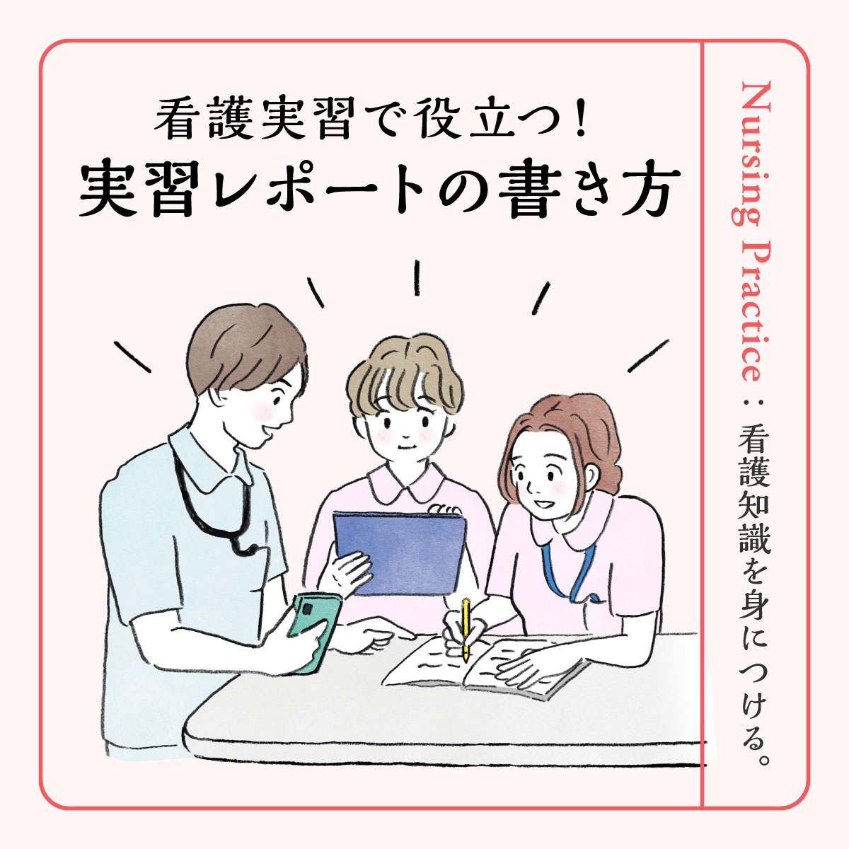 看護実習の学びレポートの書き方│ポイントから具体例まで解説