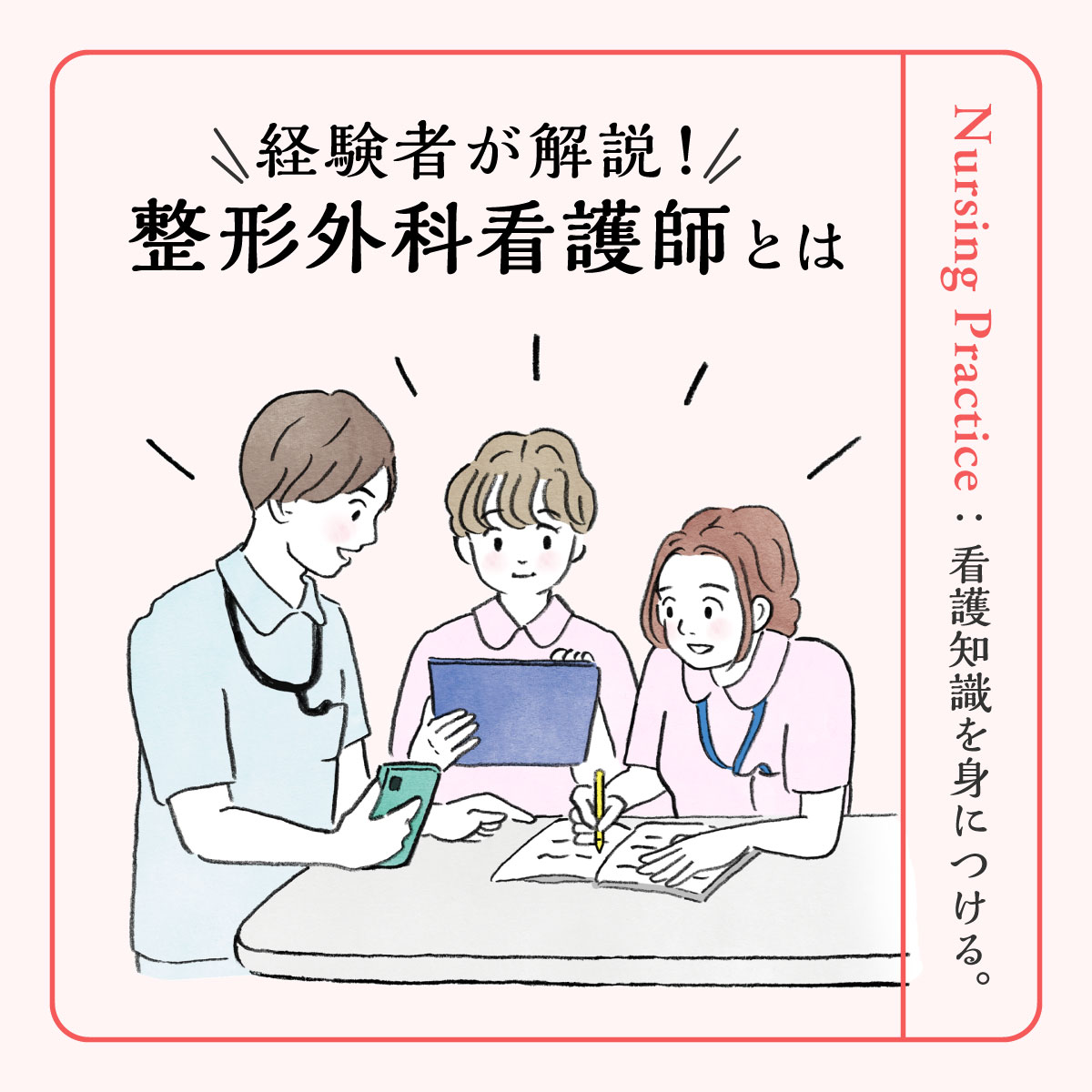 整形外科看護師の具体的な仕事内容から向いている人まで！【経験談つき】