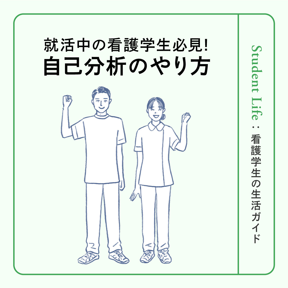 看護学生の就活サポート！自己分析のやり方とおすすめの診断ツールを紹介