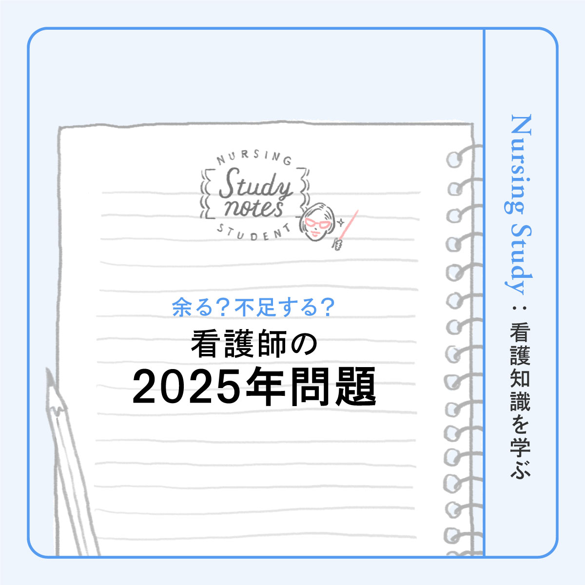 2025年問題で看護師は余る？もたらされる影響と今からできること