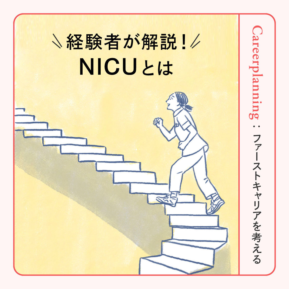 NICUってどんな部署？新生児看護のやりがいからキャリアプランまで経験者が解説