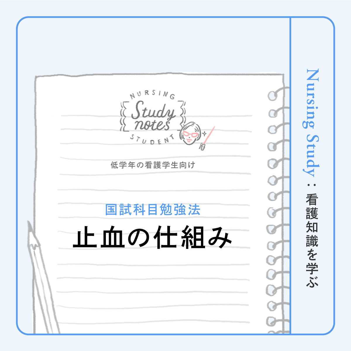 看護師国試対策｜止血の仕組み、血液凝固と凝固因子