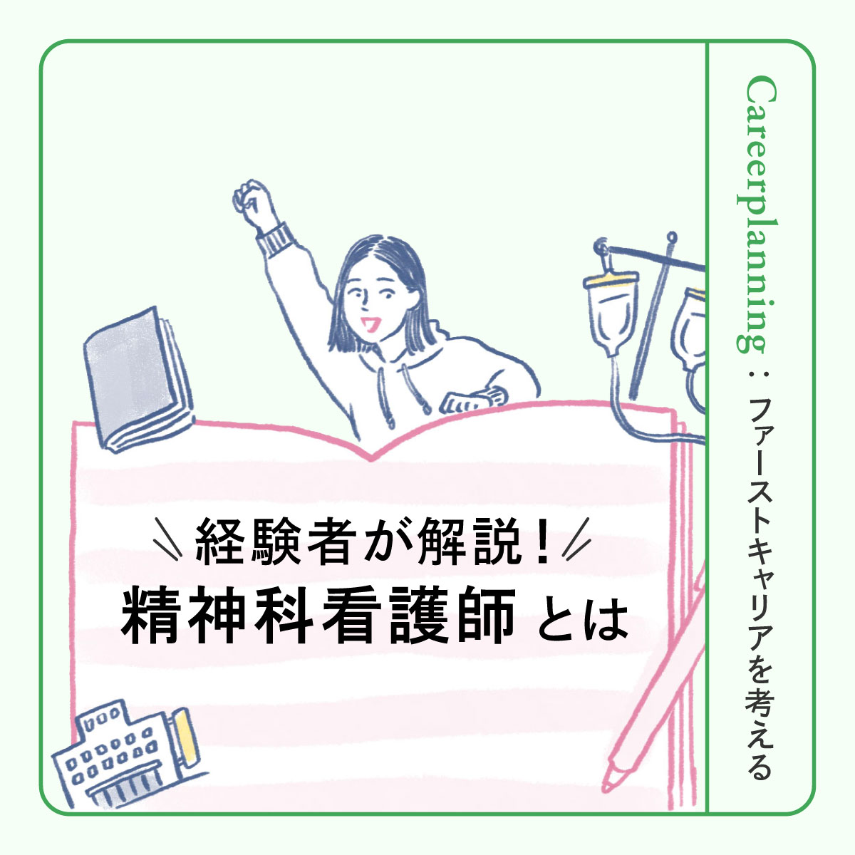 精神科看護師の役割とは？向いている人の特徴からやりがいまで経験者が解説