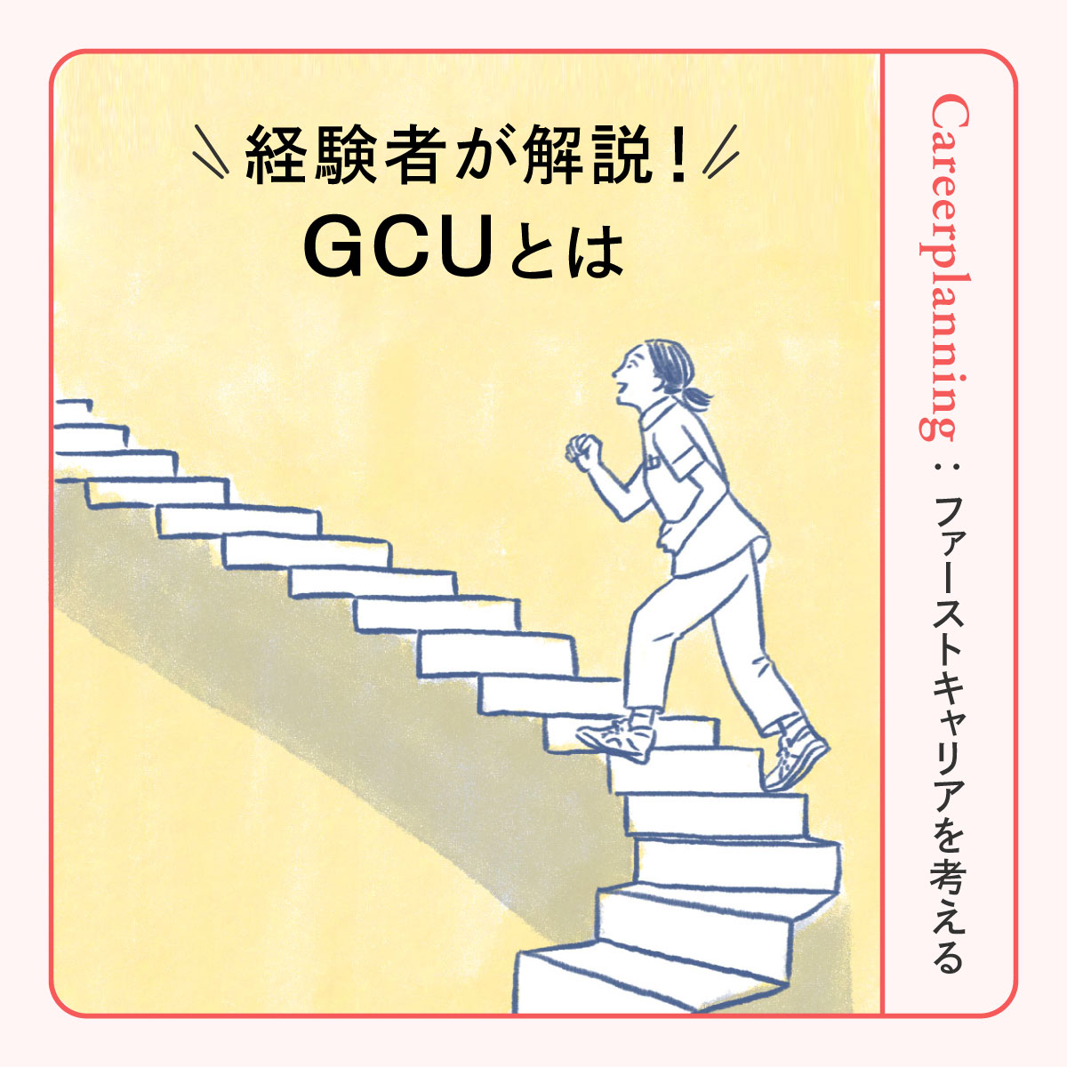 GCUとは？NICUとの違いと経験者が語る新生児看護のやりがいまで