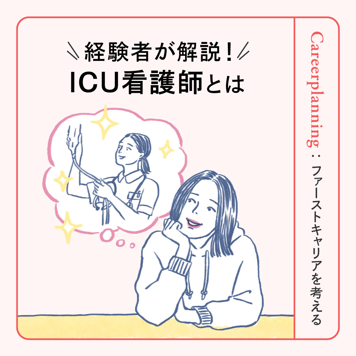 ICU看護師の役割とは？向いている人、やりがいなど解説【体験談あり】