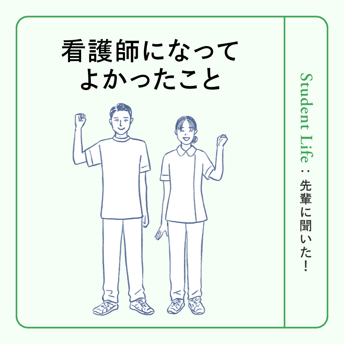 看護師になってよかったことは？先輩看護師の9割が実感した理由を紹介