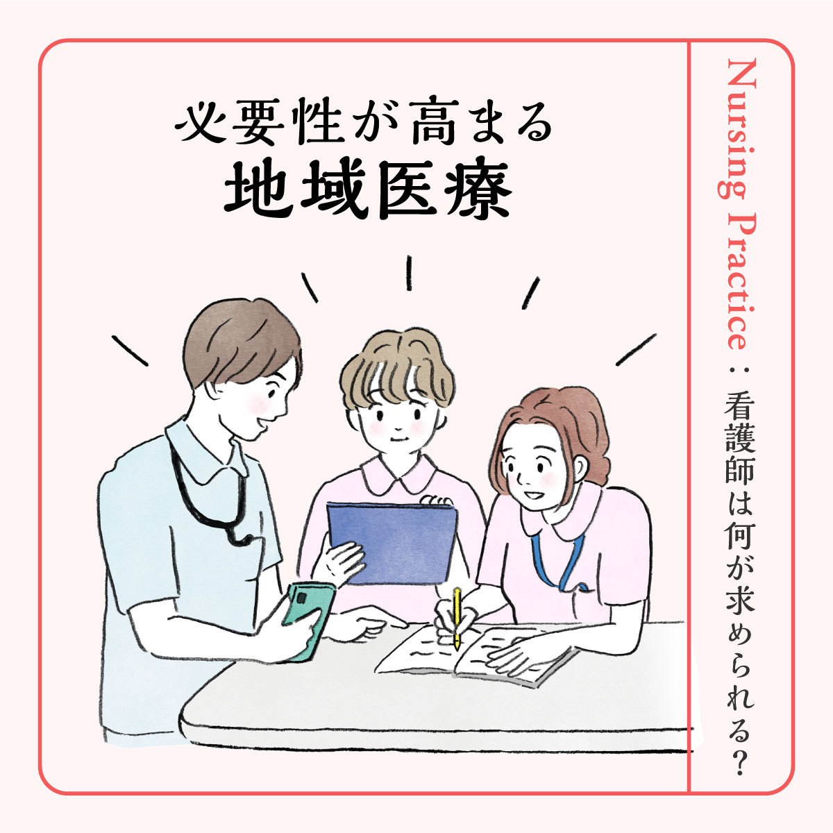 地域 医療 と は