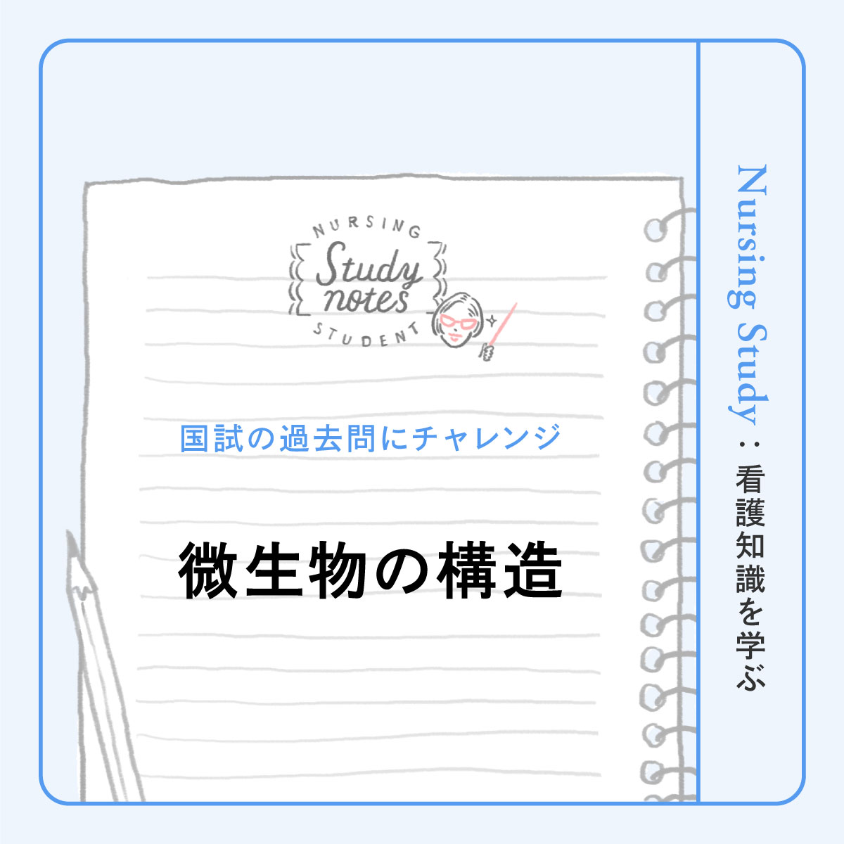 看護師国試対策｜細菌、真菌、ウイルス、プリオンの構造から違いを知ろう