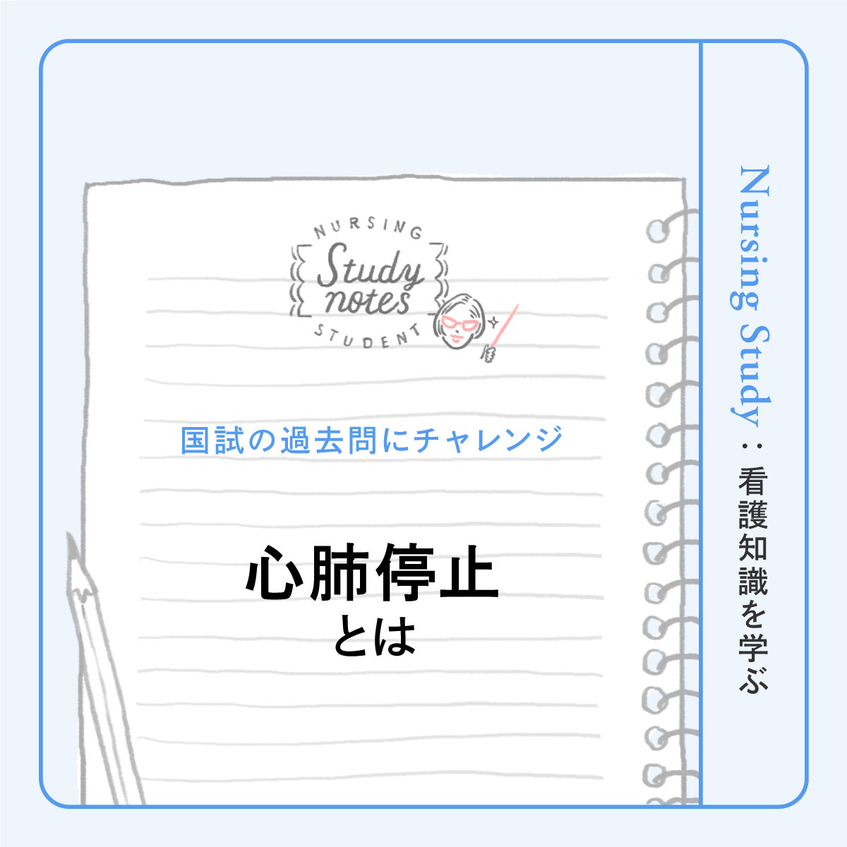 看護師国試対策｜心肺停止とは、心機能停止と呼吸機能停止の違い、胸骨圧迫を行う理由と効果的な方法