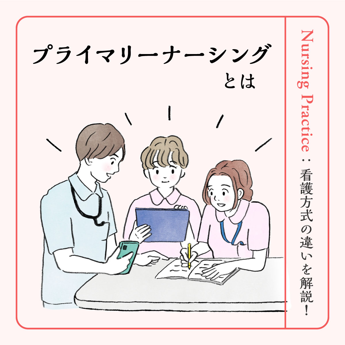 プライマリーナーシングとは？ほかの看護方式との違いを解説