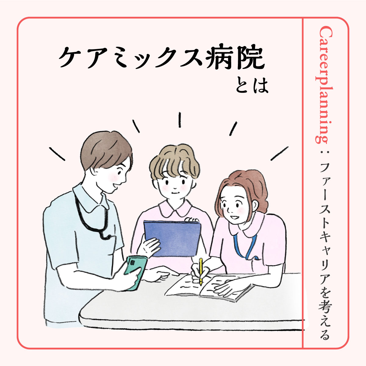 ケア ミックス 病院 と は