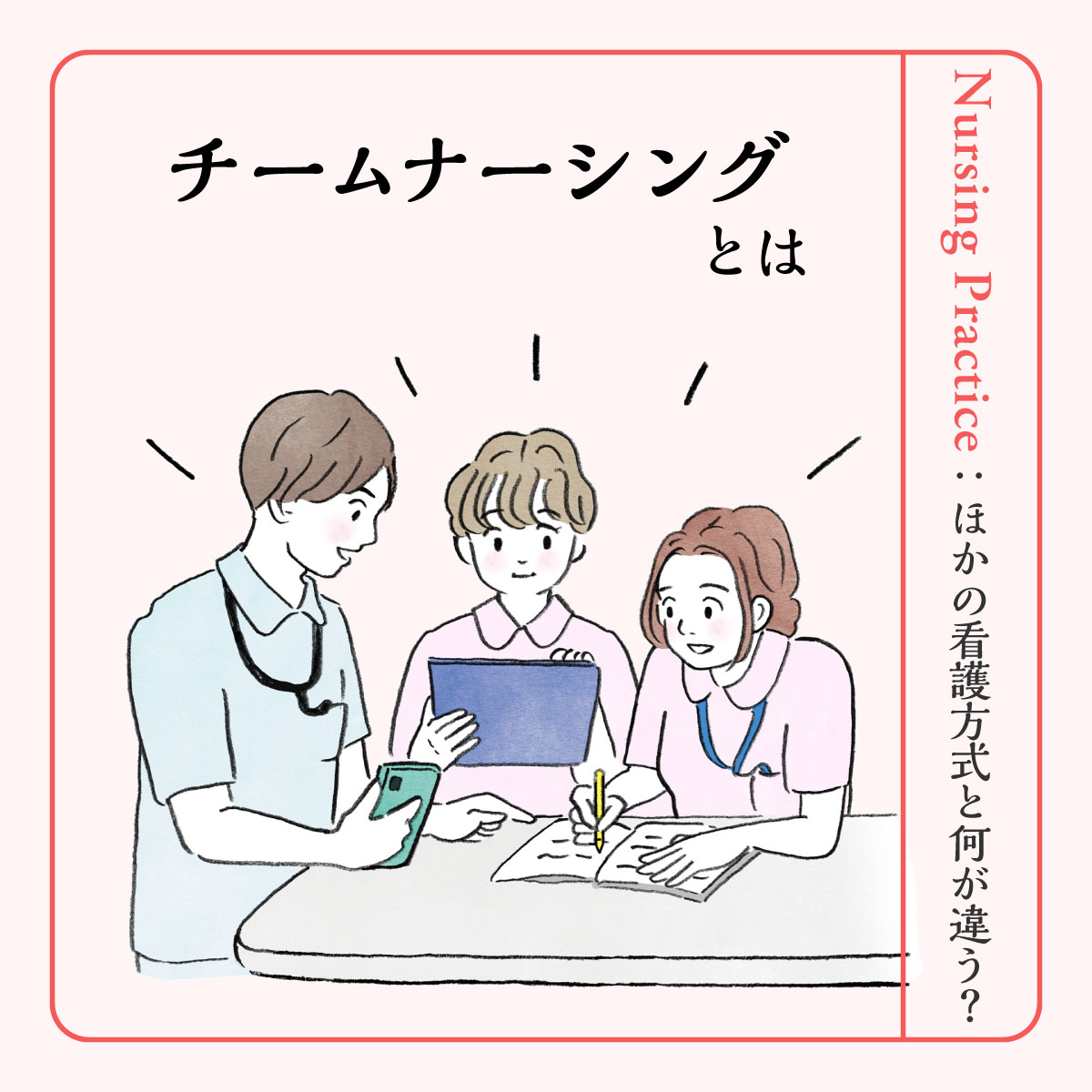 チームナーシングとは？リーダー・メンバーの役割からメリットまで