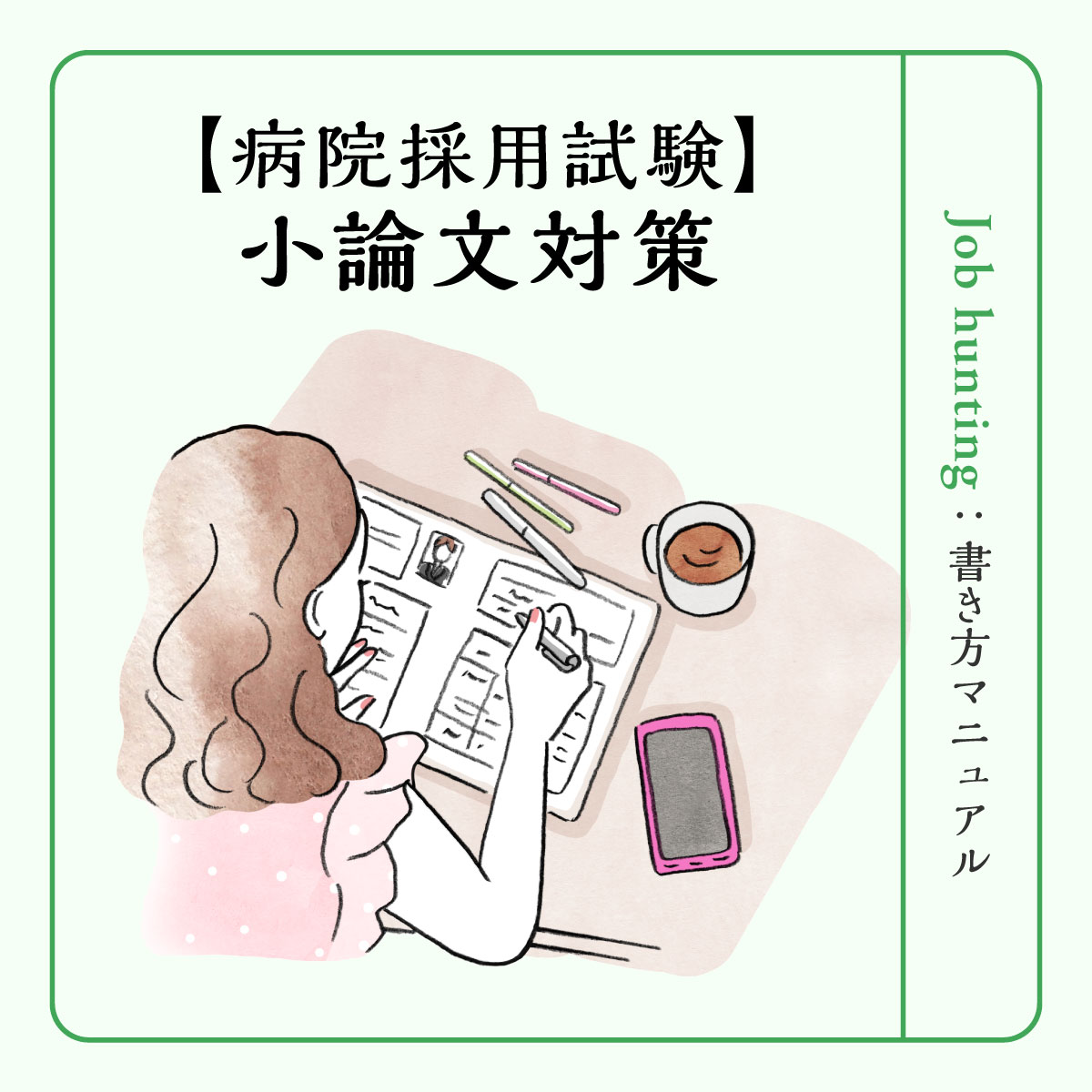 看護師採用試験の小論文対策|テーマ例と書き方のコツを解説