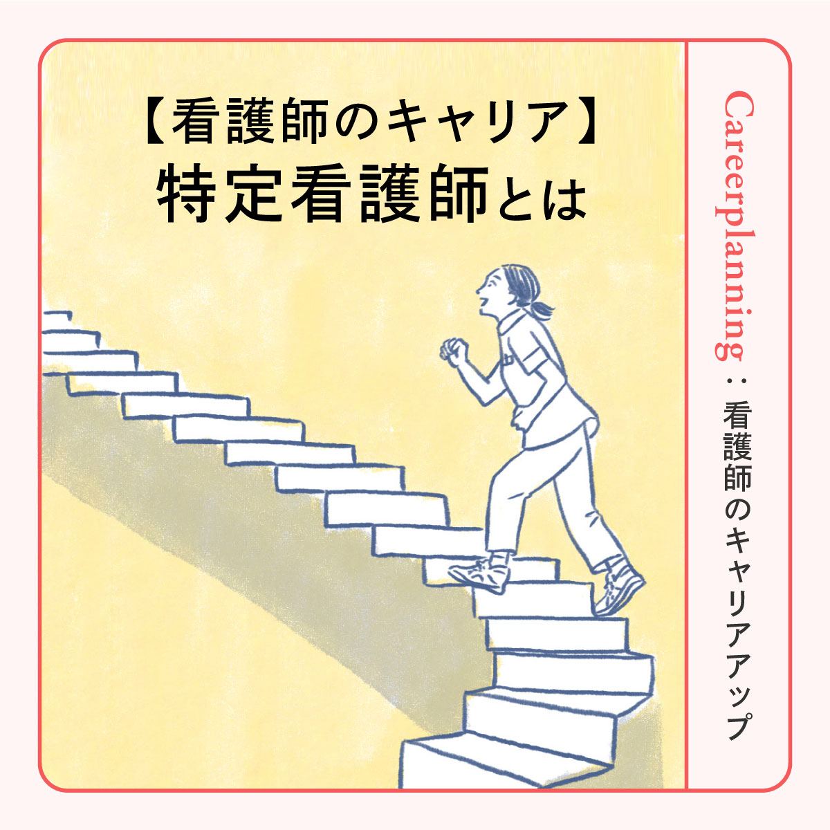 特定看護師とは？なるための条件やほかの資格との違いを解説