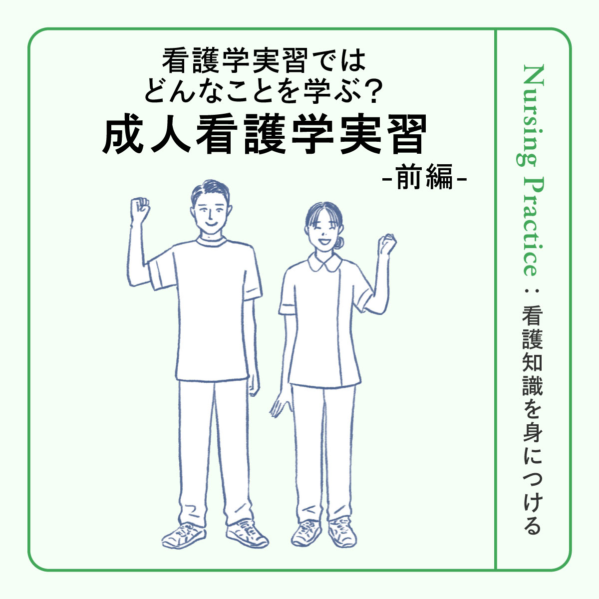 成人看護学実習＜前編＞｜どんな科目？ 何を学ぶ？ 目標・到達点 