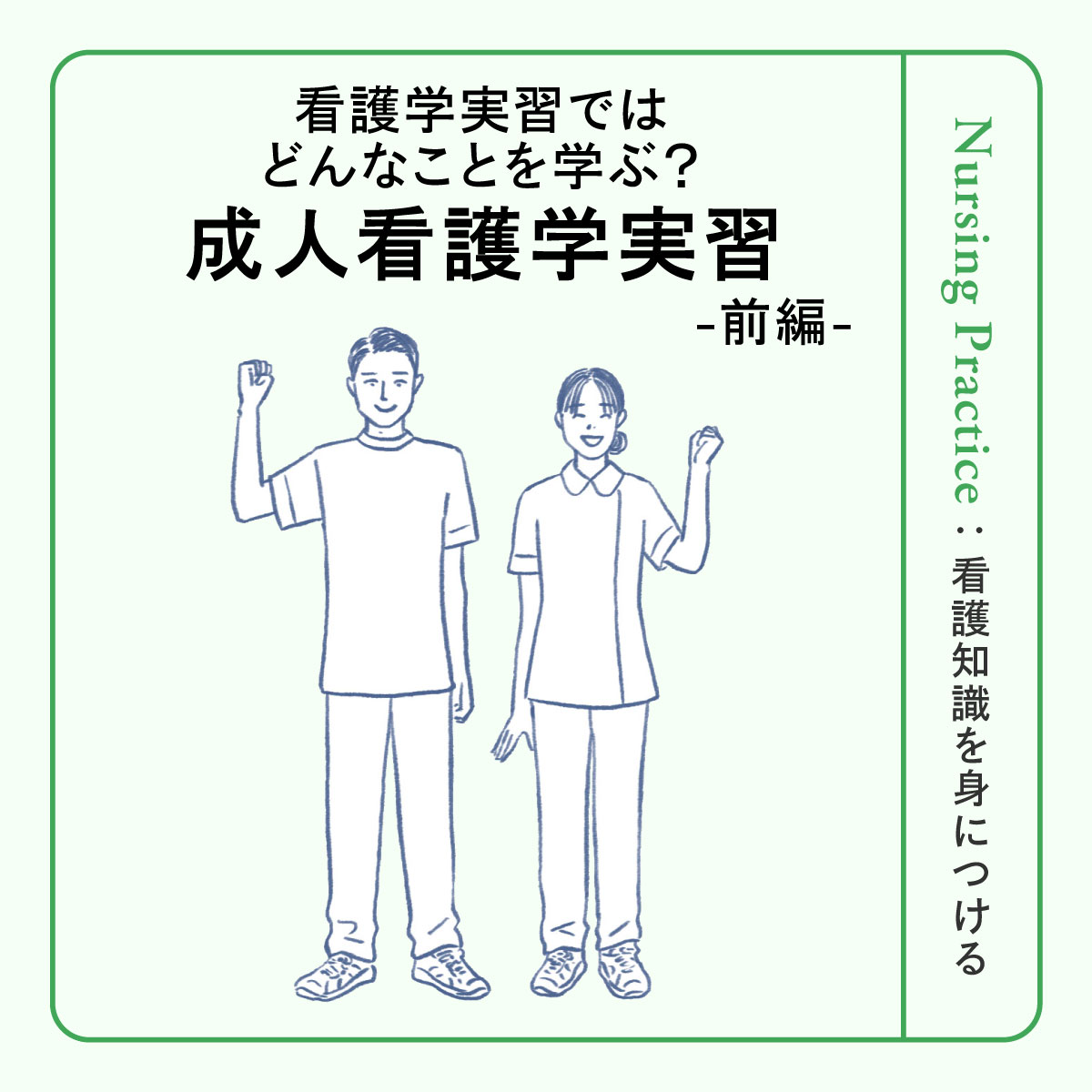 成人看護学実習＜前編＞｜どんな科目？ 何を学ぶ？ 目標・到達点、スケジュール、事前課題など