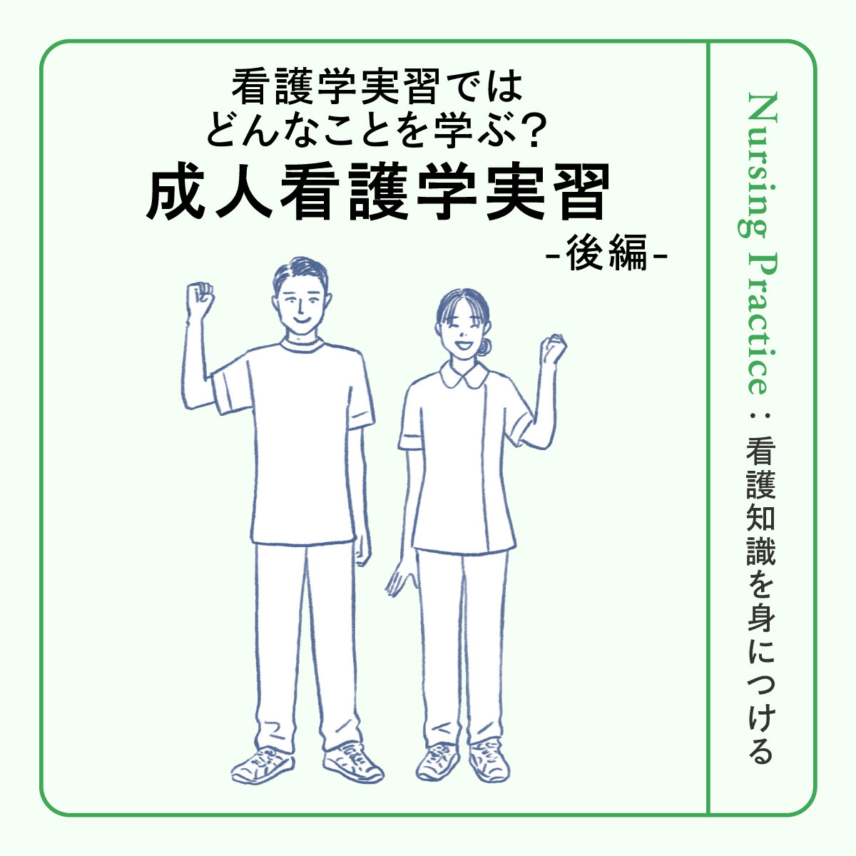 成人看護学実習＜後編＞｜「病棟実習」とは？ スケジュール、患者さんの受け持ち方、看護過程の展開など