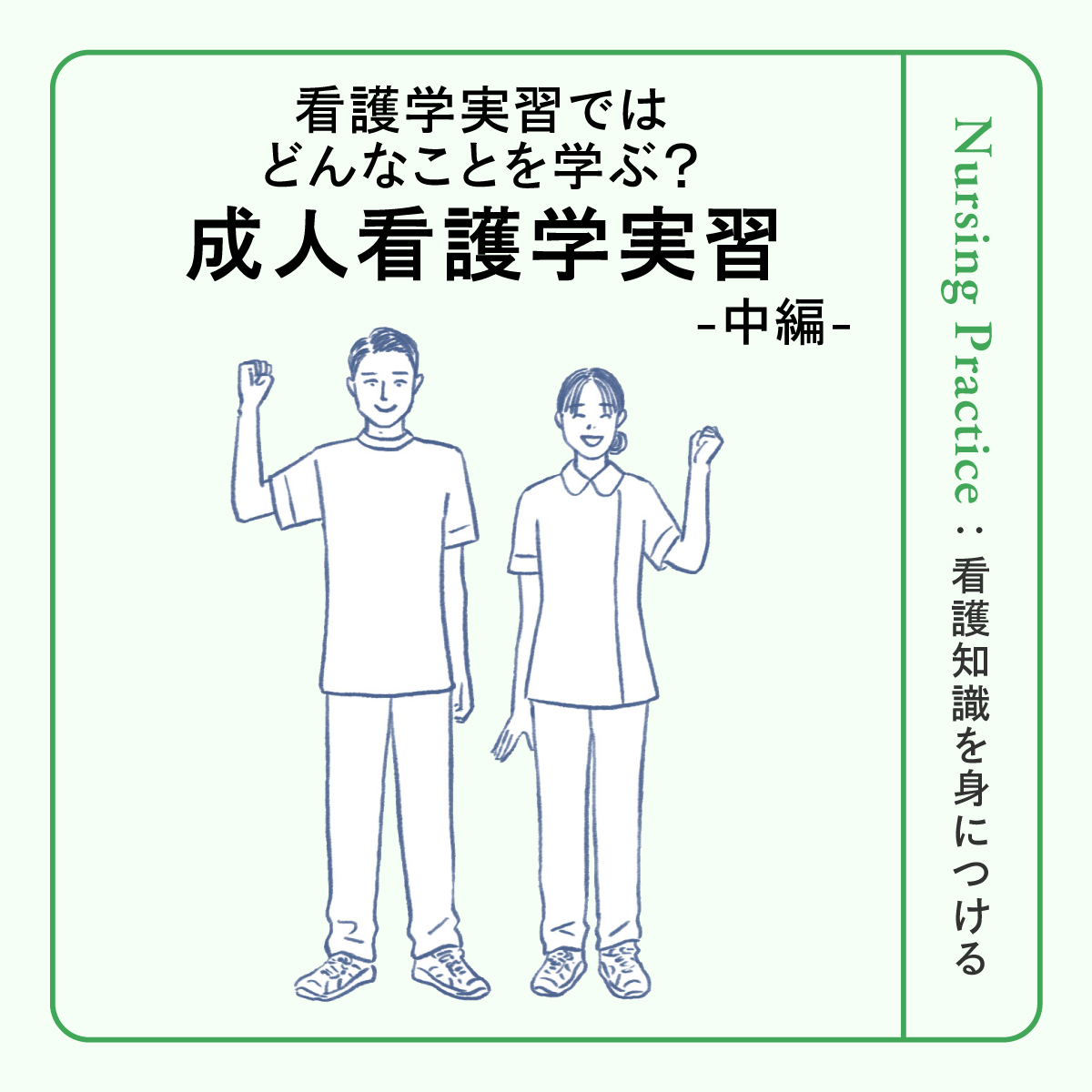 成人看護学実習＜中編＞「技術演習」とは？ 何を学ぶ？ 内容は？ 目標・到達点、スケジュールなど