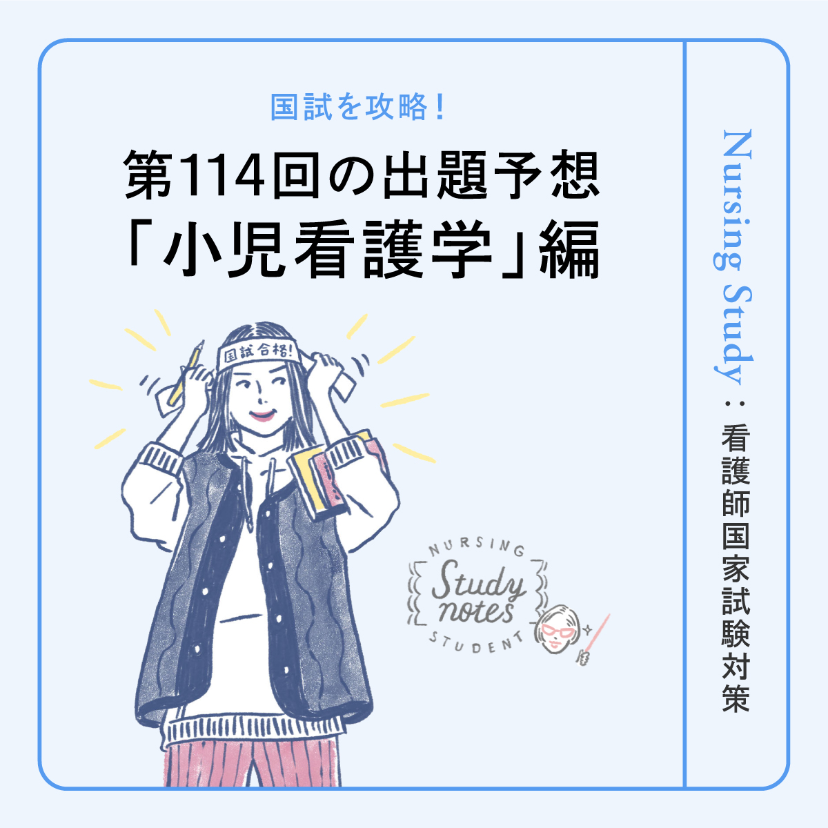 小児看護学 編】第114回看護師国家試験はどうなる！？出題予想と攻略法