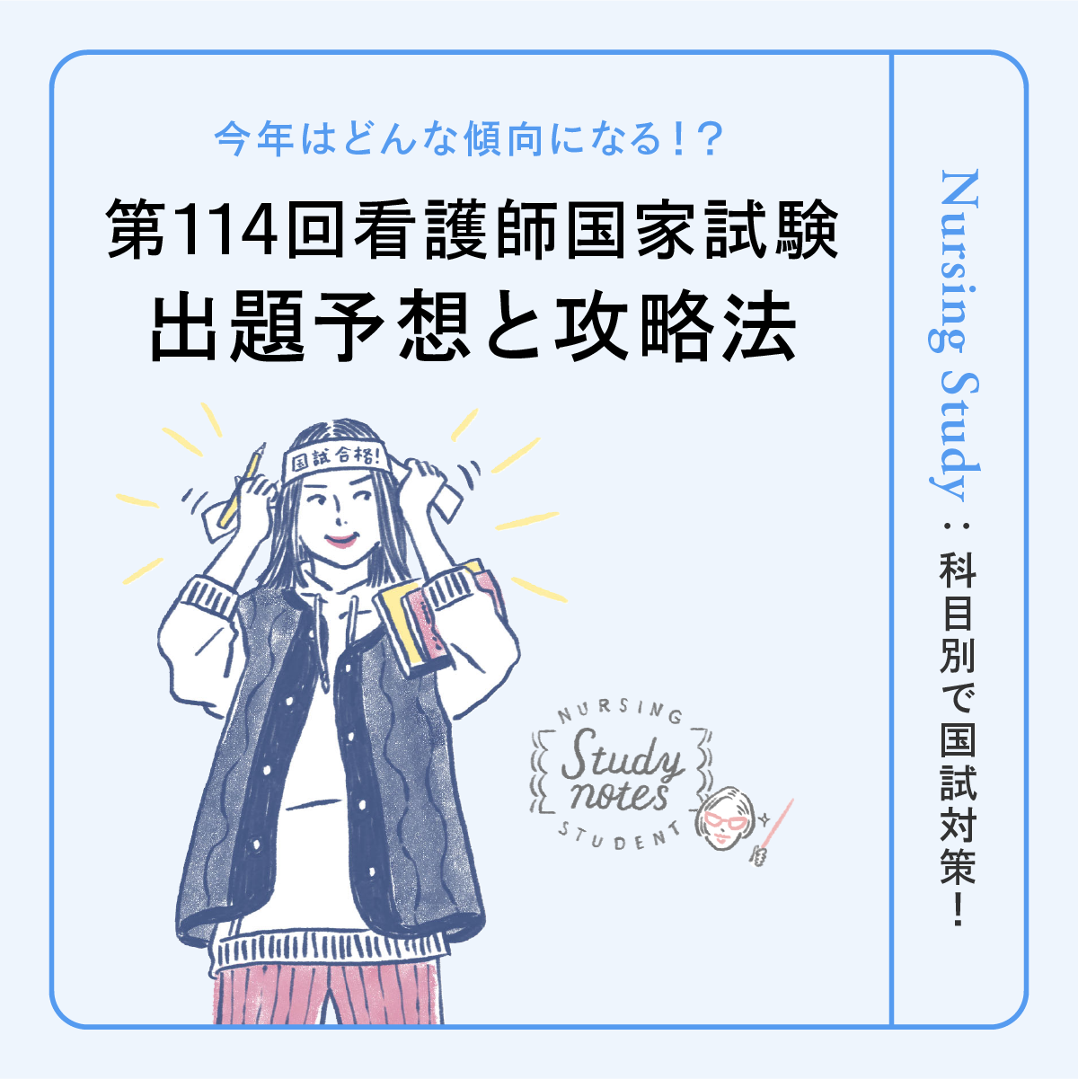 第114回看護師国家試験はどうなる！？出題予想と攻略法を科目別に解説