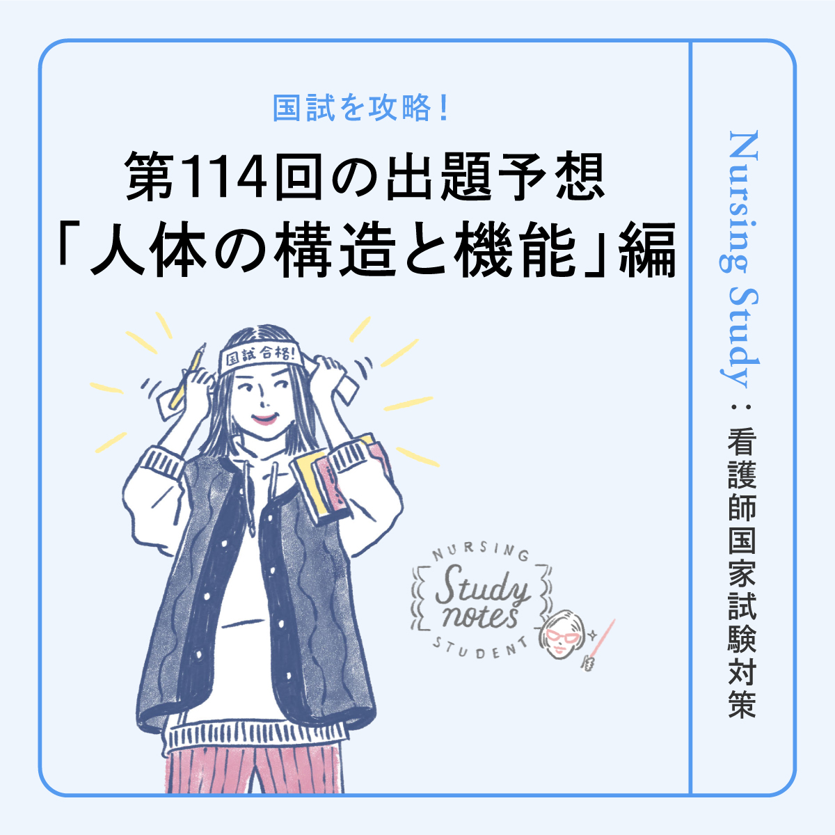 【人体の構造と機能 編】第114回看護師国家試験はどうなる！？出題予想と攻略法