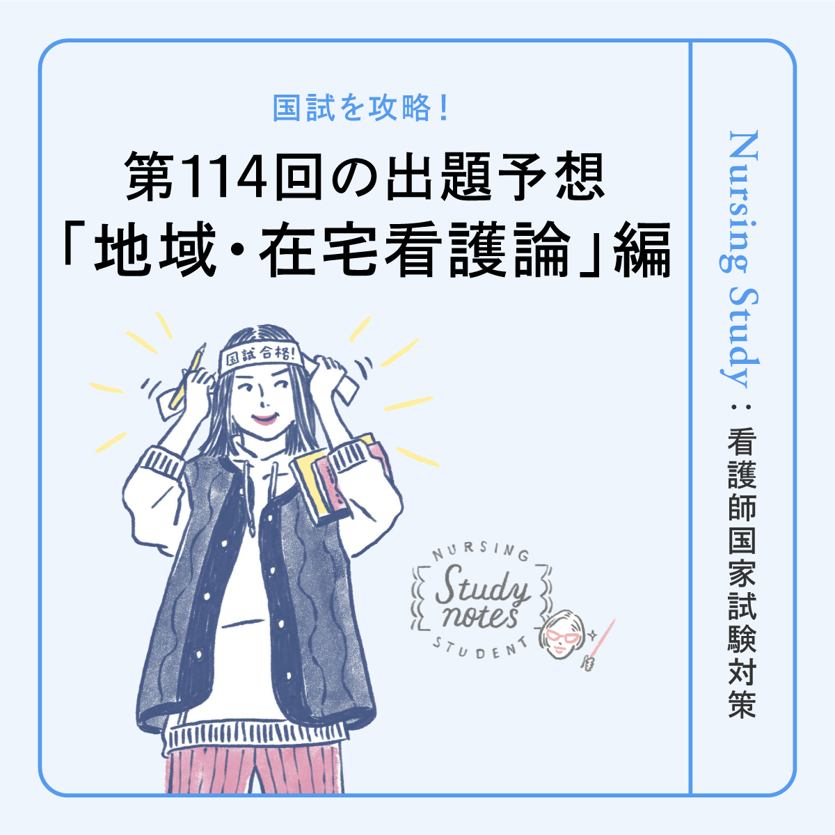 【地域・在宅看護論 編】第114回看護師国家試験はどうなる！？出題予想と攻略法