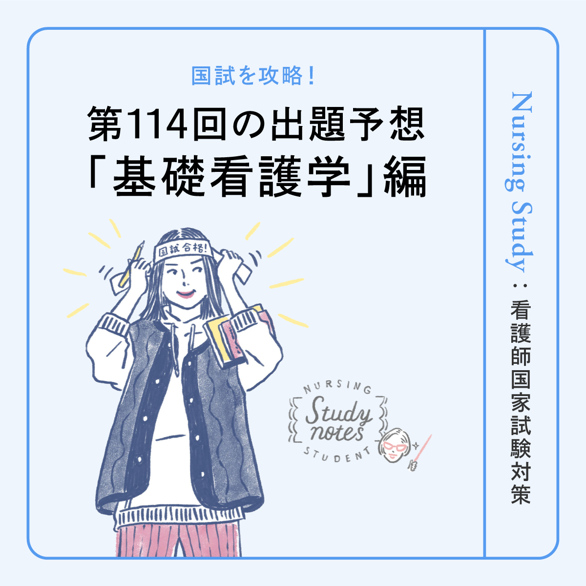 【基礎看護学 編 】第114回看護師国家試験はどうなる！？出題予想と攻略法